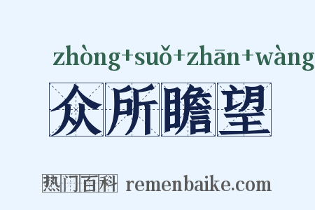 众所瞻望是什么意思的图片